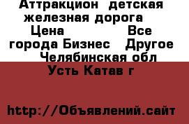 Аттракцион, детская железная дорога  › Цена ­ 212 900 - Все города Бизнес » Другое   . Челябинская обл.,Усть-Катав г.